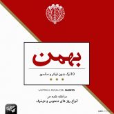 arash-enorto-bahman-album