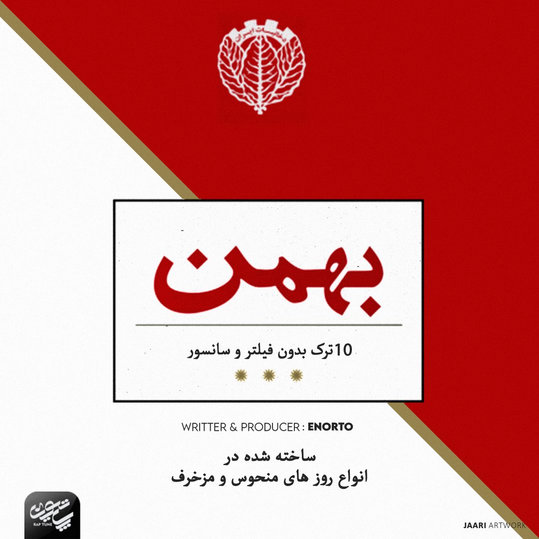 arash-enorto-bahman-album